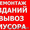 демонтажные работы Вывоз Строительного Мусора.