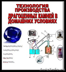 Технология производства драгоценных камней в домашних условиях - Изображение #1, Объявление #46451