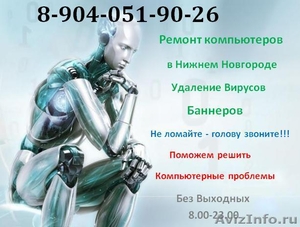 Компьютерная помощь в Нижнем Новгороде. Ремонт компьютеров на дому - Изображение #1, Объявление #55683