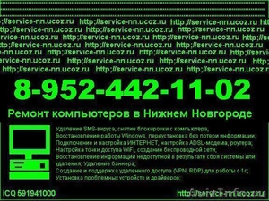 Ремонт компьютеров на дому в Нижнем Новгороде. Вызов компьютерного мастера - Изображение #1, Объявление #52347