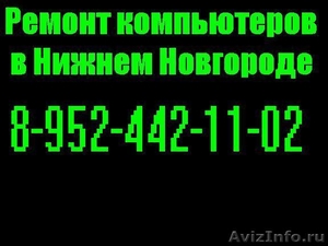 Вызов компьютерного мастера на дом и в офис Нижний Новгород - Изображение #1, Объявление #67647