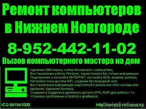 Ремонт и обслуживание компьютеров в Нижнем Новгороде - Изображение #1, Объявление #67449