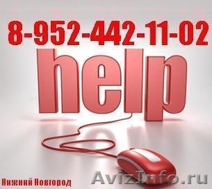 Компьютерная помощь в Нижнем Новгороде. Частный мастер. Выезд на дом и - Изображение #1, Объявление #61525