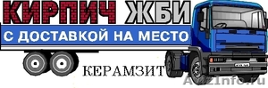 Кирпич, керамзит, ЖБИ. - Изображение #1, Объявление #122263