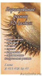 Наращивание ресниц 3-D Lashes - Изображение #1, Объявление #153022