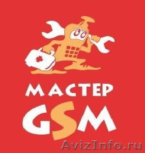 Мастер GSM сервис-центр - Изображение #1, Объявление #272404