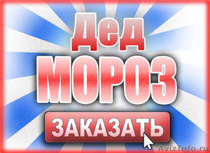 Новогодние корпоративы. Выезд на дом деда мороза и снегурочки. - Изображение #1, Объявление #418424