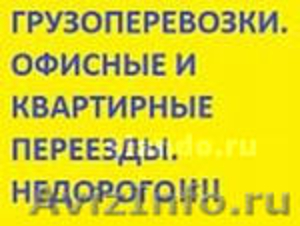 Грузоперевозки по городу иобласти до 2т. - Изображение #1, Объявление #518088