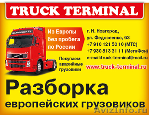 Разборка европейских грузовиков Truck-terminal. - Изображение #1, Объявление #504516