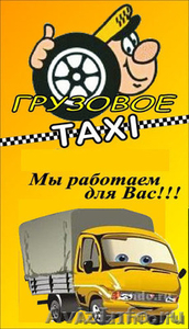 Грузовое такси, ТРАНСПОРТНЫЕ УСЛУГИ - Изображение #1, Объявление #572707