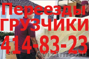 ГАЗЕЛЬ + ДВА ГРУЗЧИКА = 700руб.час. Переезды, перевозка мебели. - Изображение #1, Объявление #601251