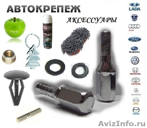 Автокрепеж и аксессуары оптом от Российских заводов-производителей. - Изображение #1, Объявление #546786