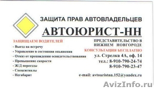 Автоюрист НН представительство в Нижнем Новгороде - Изображение #1, Объявление #623480
