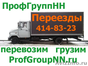 Перевозка грузов на Газель в Нижнем Новгороде - Изображение #1, Объявление #616206