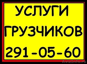 Услуги грузчиков, переезды, вывоз строительного мусора - Изображение #1, Объявление #654186