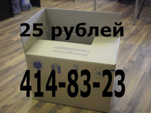 КАРТОННЫЕ КОРОБКА 25 руб. 414 83 23 В НИЖНЕМ НОВГОРОДЕ. - Изображение #1, Объявление #683506