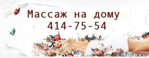 Массаж на дому Нижний Новгород - Изображение #1, Объявление #724408