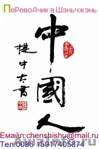 Ваш надёжный переводчик в Шэньчжэне - Изображение #1, Объявление #783503