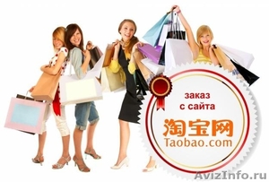 Закупка товара на Taobao - Изображение #1, Объявление #814473