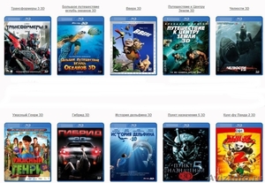 Блю-рей фильмы Blu-Ray 3D БлюРей, BluRay диски оптом и в розницу - Изображение #5, Объявление #840797