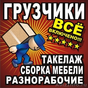 Грузоперевозки.  Услуги грузчиков. - Изображение #1, Объявление #862062