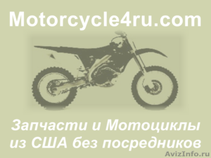 Запчасти для мотоциклов из США Нижний Новгород - Изображение #1, Объявление #859835