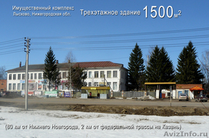 Продается имущественный комплекс в Лысково. Дешево - Изображение #1, Объявление #896774