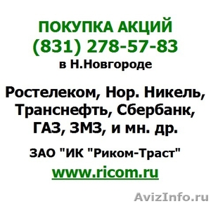 Продать акции в Нижнем Новгороде - Изображение #1, Объявление #947260