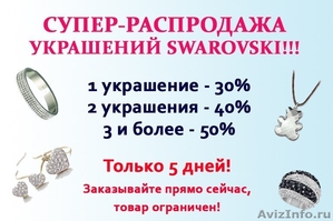 Грандиозная распродажа украшений Swarovski! - Изображение #1, Объявление #992876