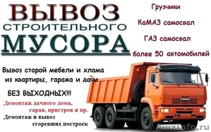Вывоз строительного мусора в Нижнем Новгороде - Изображение #1, Объявление #1038791