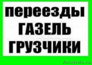 Услуги опытных грузчиков + Газель - Изображение #1, Объявление #1339851