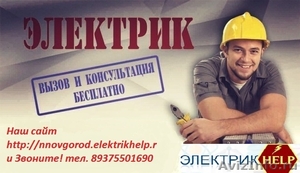 Электромонтажные работы в Нижнем Новгороде - Изображение #1, Объявление #1513547