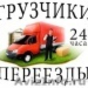 Грузовые перевозки по городу, России, грузчики. - Изображение #1, Объявление #1572103