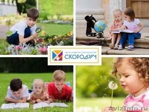 Скородум. Детский центр развития способностей - Изображение #2, Объявление #1643966
