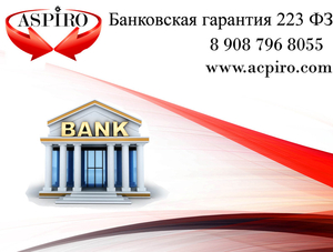 Банковская гарантия 223 фз для Нижнего Новгорода - Изображение #1, Объявление #1238100