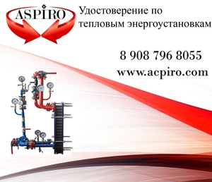 Удостоверение по тепловым энергоустановкам для Нижнего Новгорода - Изображение #1, Объявление #1653696
