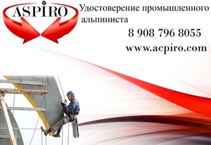 Удостоверение промышленного альпиниста для Нижнего Новгорода - Изображение #1, Объявление #1653700