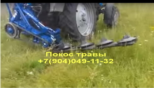 Трактор с роторной косилкой. Покос травы - Изображение #1, Объявление #1716562