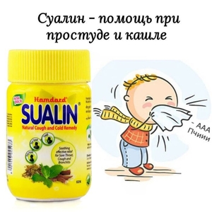 Суалин, средство от простуды и кашля, (Sualin) Hamdard, 60 таб - Изображение #2, Объявление #1731577